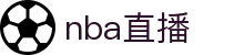 NBA直播_腾讯NBA官方频道_NBA在线观看免费观看_爱奇艺体育直播